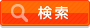 検索