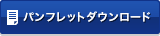 パンフレットダウンロード