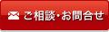 お問合せ