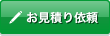 お見積り依頼