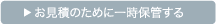 お見積のために一時保管する