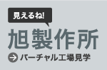 見えるね！ 旭製作所 バーチャル工場見学
