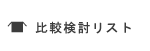 見積一時保管場所