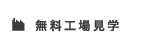 無料工場見学