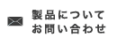 製品についてお問い合わせ