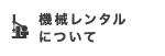機械レンタルについて