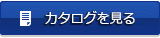 カタログを見る