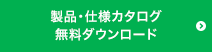 カタログダウンロード