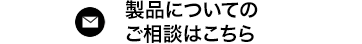 ご相談・お問合せ