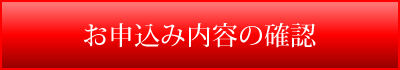 お申込み内容の確認