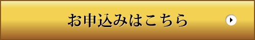 お申し込みはこちら