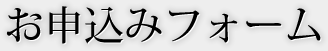 お申込みフォーム