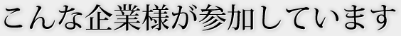 こんな企業様が参加しています