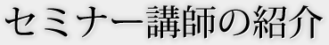 セミナー講師の紹介