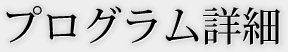 プログラム詳細