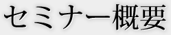 セミナー概要