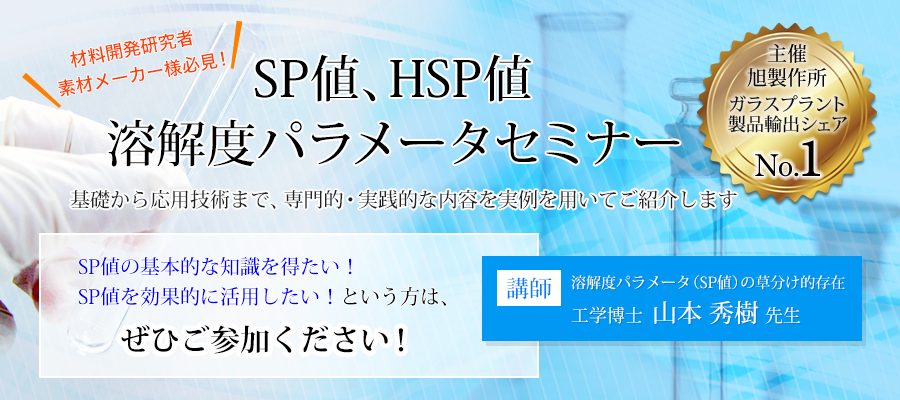 高分子力学の研究者様必見SP値、HSP値溶解度パラメータセミナー