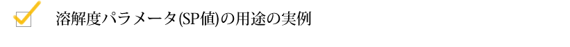 溶解度パラメータ(SP値)の用途の実例