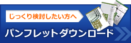 カタログダウンロード