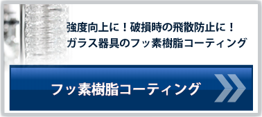 フッ素樹脂コーティングについて