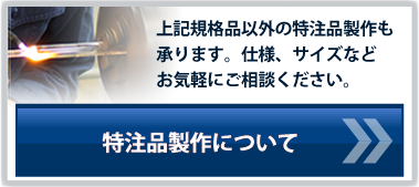 特注製作について