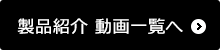 動画ライブラリ