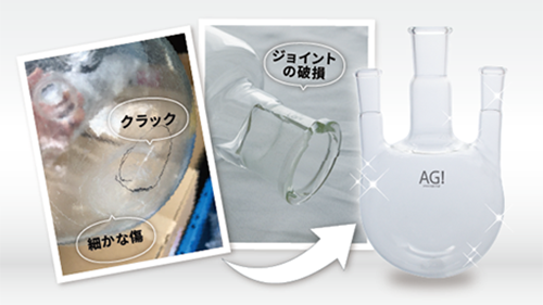 ガラス機器の修理