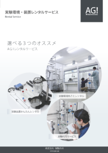 実験環境・装置レンタルサービス