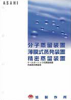 分子蒸留装置・薄膜式蒸発装置・精密蒸留装置