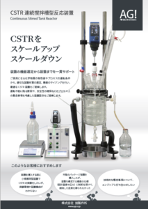 CSTR 連続撹拌槽型反応装置