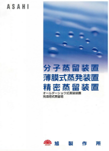 分子蒸留装置・薄膜式蒸発装置・精密蒸留装置
