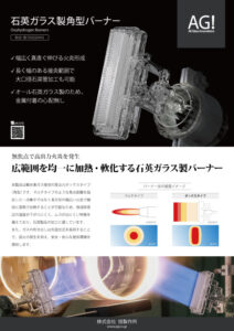石英ガラス製角型バーナー