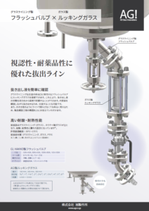 グラスライニング製フラッシュバルブ×ルッキングガラス