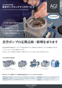 VACUUBRAND社製 真空ポンプメンテナンス