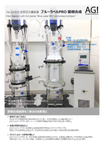 ブルーラベルPRO 固相合成