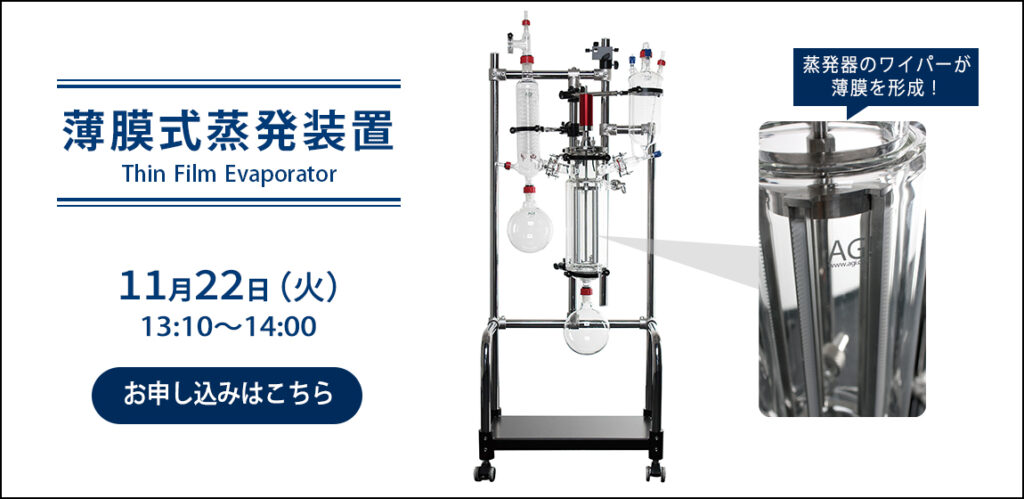 オンラインセミナー開催 どんな時にどう使う 薄膜式蒸発装置 理化学用ガラス機器の制作・販売