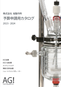 カタログダウンロード | 理化学用ガラス機器の制作・販売【旭製作所】