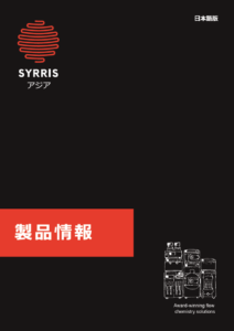 【Syrris】フローケミストリーシステム 「Asia」