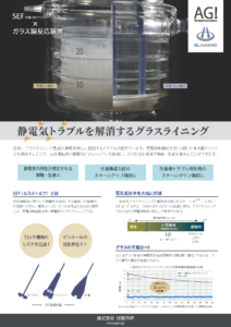 SEF（帯電抑制グラスライニング）× ガラス製反応装置