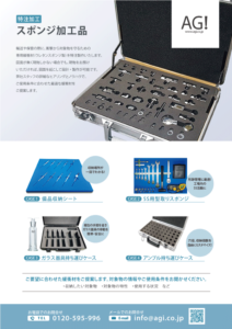 特注加工 －スポンジ加工品－
