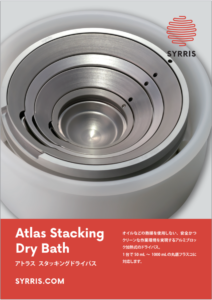 【Syrris】アトラス スタッキングドライバス