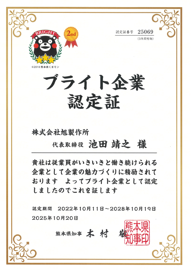 251020_認定証_熊本県ブライト企業