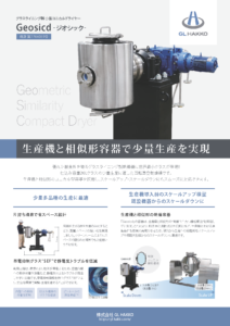 【GL HAKKO】グラスライニング製 小型コニカルドライヤー「Geosicd」