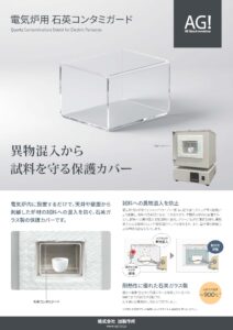 電気炉用 石英コンタミガード